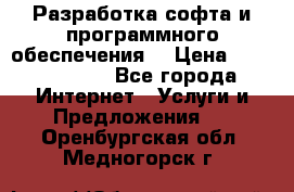 Разработка софта и программного обеспечения  › Цена ­ 5000-10000 - Все города Интернет » Услуги и Предложения   . Оренбургская обл.,Медногорск г.